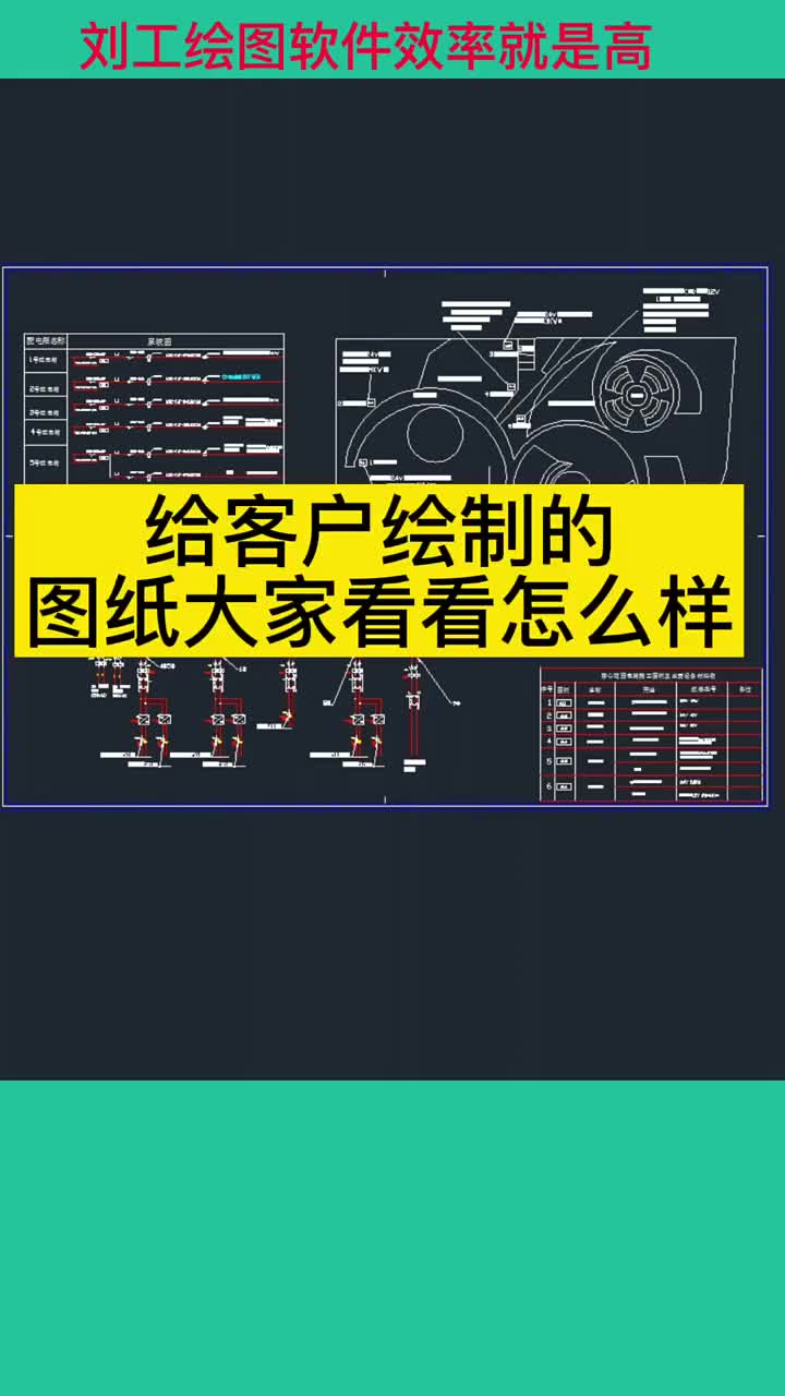 今天同事学了三天电气版绘图软件，给一个客户绘制的图纸，里面有平面图，系统图，安装图，学了三天能有这水平，真是不