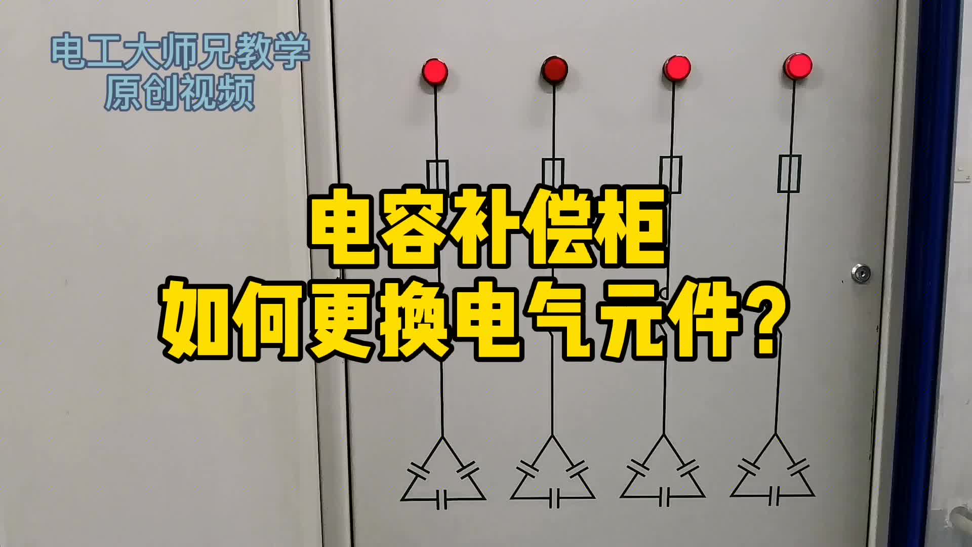 电容补偿柜换灯，有何不同？要不要断电？真和你想的不一样！#硬声创作季 
