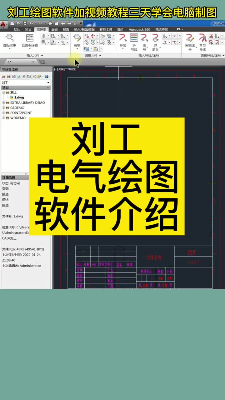 刘工电工绘图软件，和视频教程，三天学会电脑绘制电气图纸 #硬声创作季 