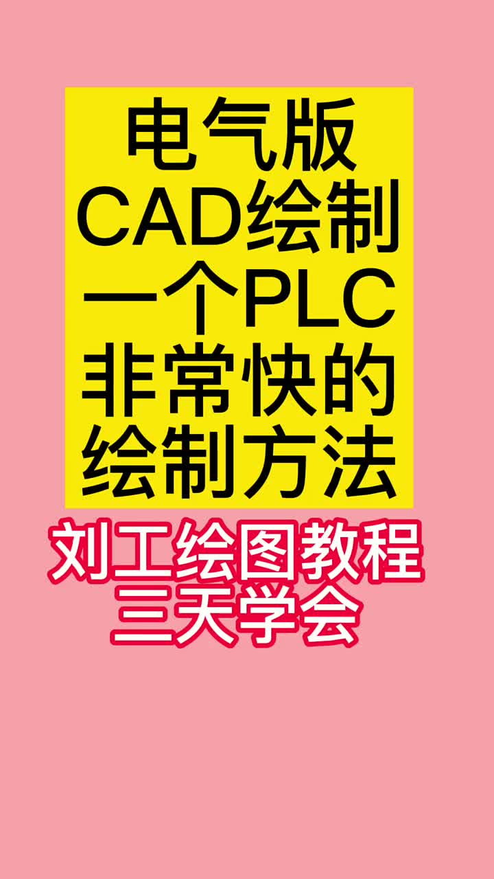 劉工電氣繪圖軟件，繪制一個plc模塊。太快捷了，一會就繪制好了，高效的繪圖軟件 #硬聲創(chuàng)作季 