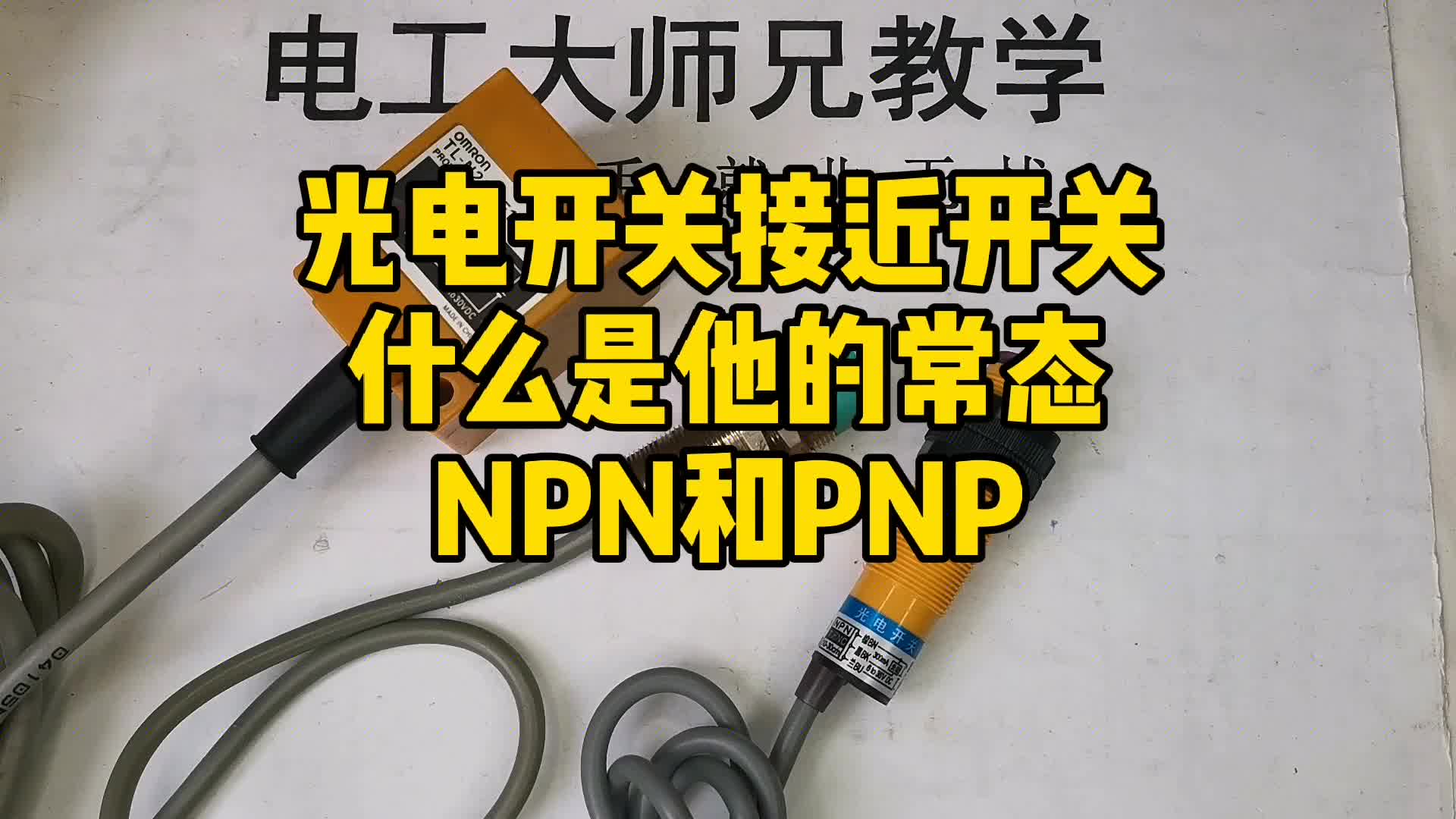 接近開關(guān)沒標(biāo)識(shí)，線不會(huì)接？老電工走時(shí)才說，啥都不用管，就一招#硬聲創(chuàng)作季 