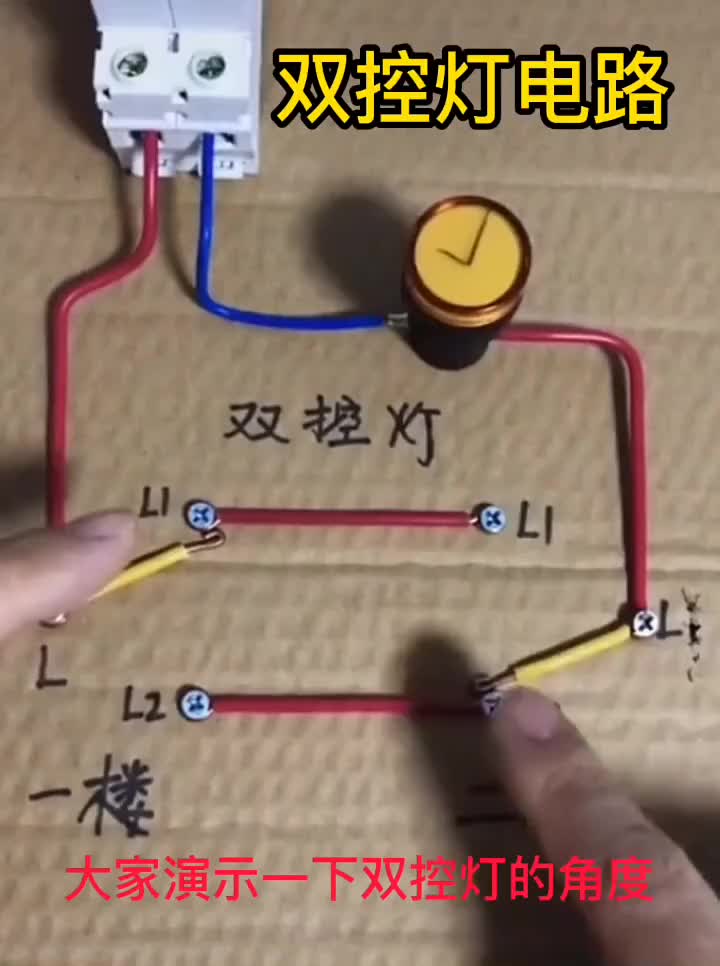 双控灯电路 #硬声创作季 