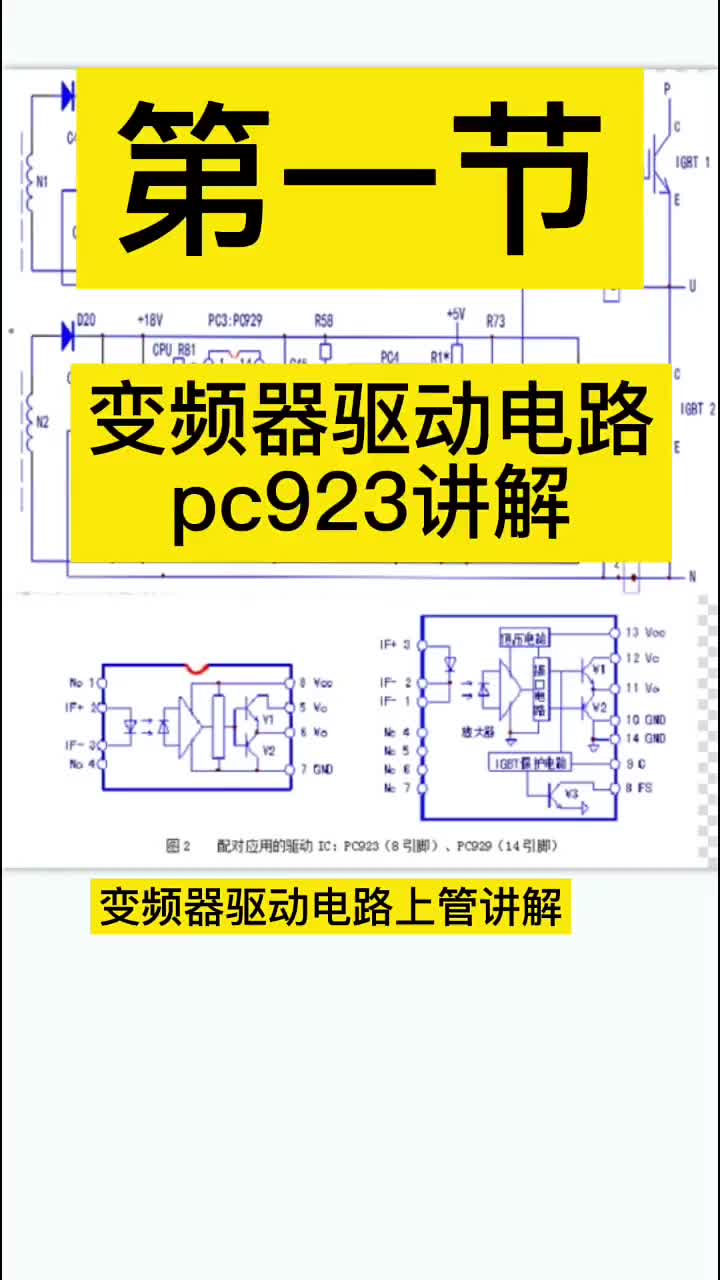 变频器驱动电路上管驱动光耦pc923讲解 #硬声创作季 