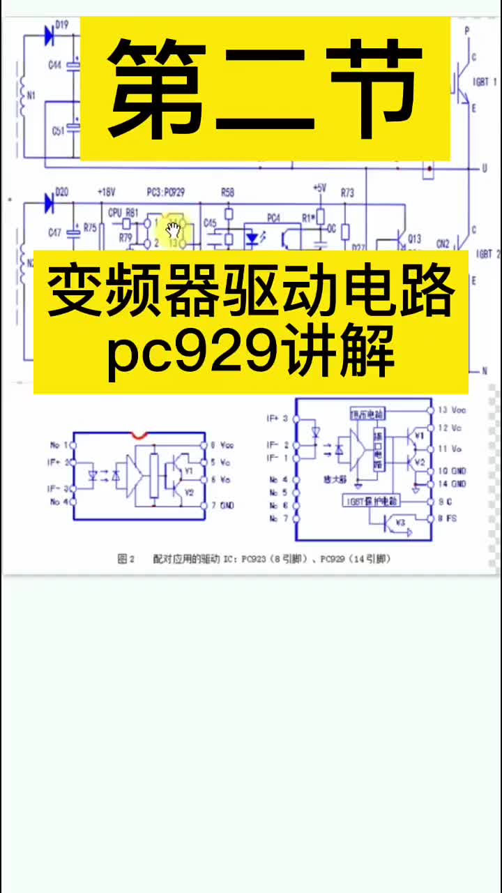 變頻器驅(qū)動電路驅(qū)動光耦pc929以及OC報(bào)警電路講解 #硬聲創(chuàng)作季 