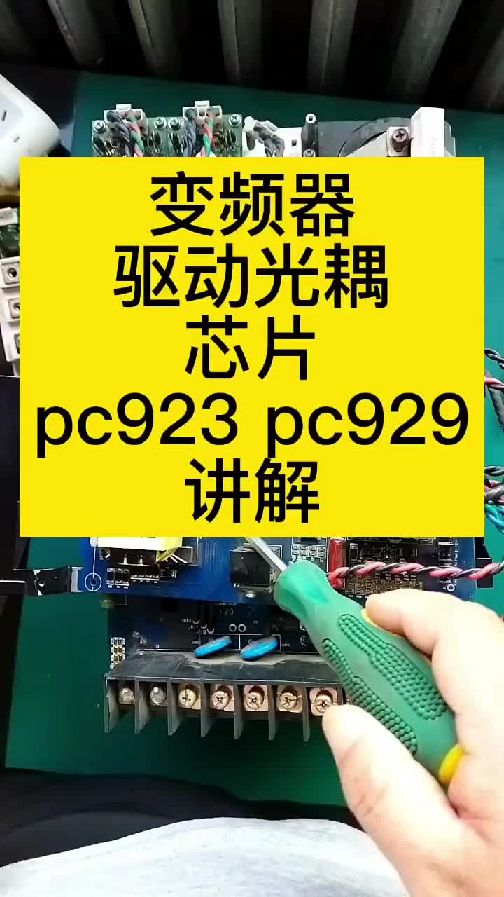 变频器驱动芯片PC923-PC929内部原理讲解，PC929芯片是如何检测管压降的，如何保护的#硬声创作季 