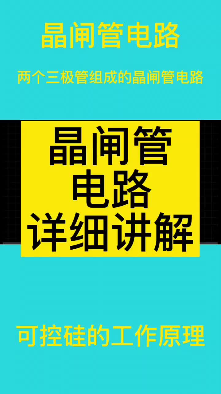 晶閘管電路講解，兩個三極管組成的晶閘管電路，可控硅電路 #硬聲創作季 