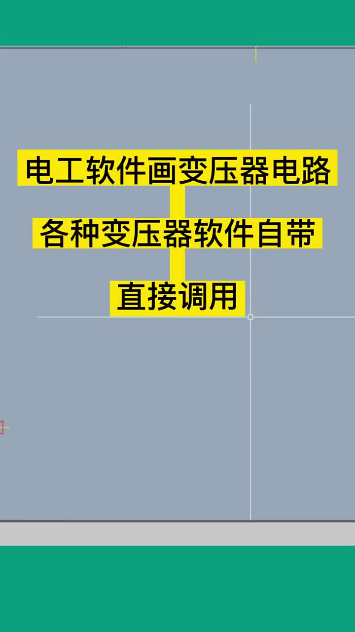 电工软件，画变压器电路图，各种变压器，插入，就用了，就是这么简单，我们只管插入我们需要的电工符号，软件就是为电