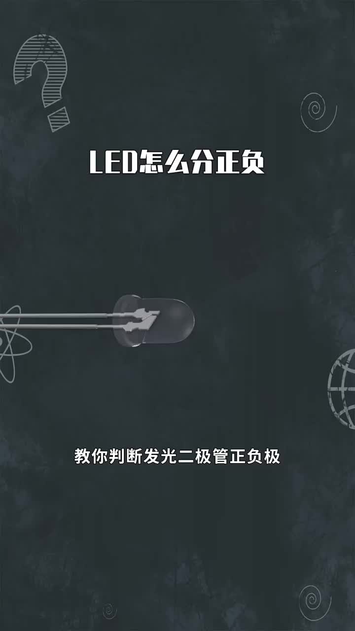 LED怎么分正負 #硬聲創作季 