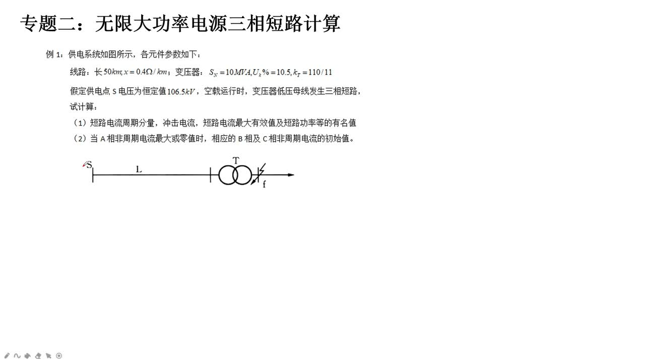 #硬声创作季 #电力 电力系统分析-33 暂态第一章计算题精讲-3