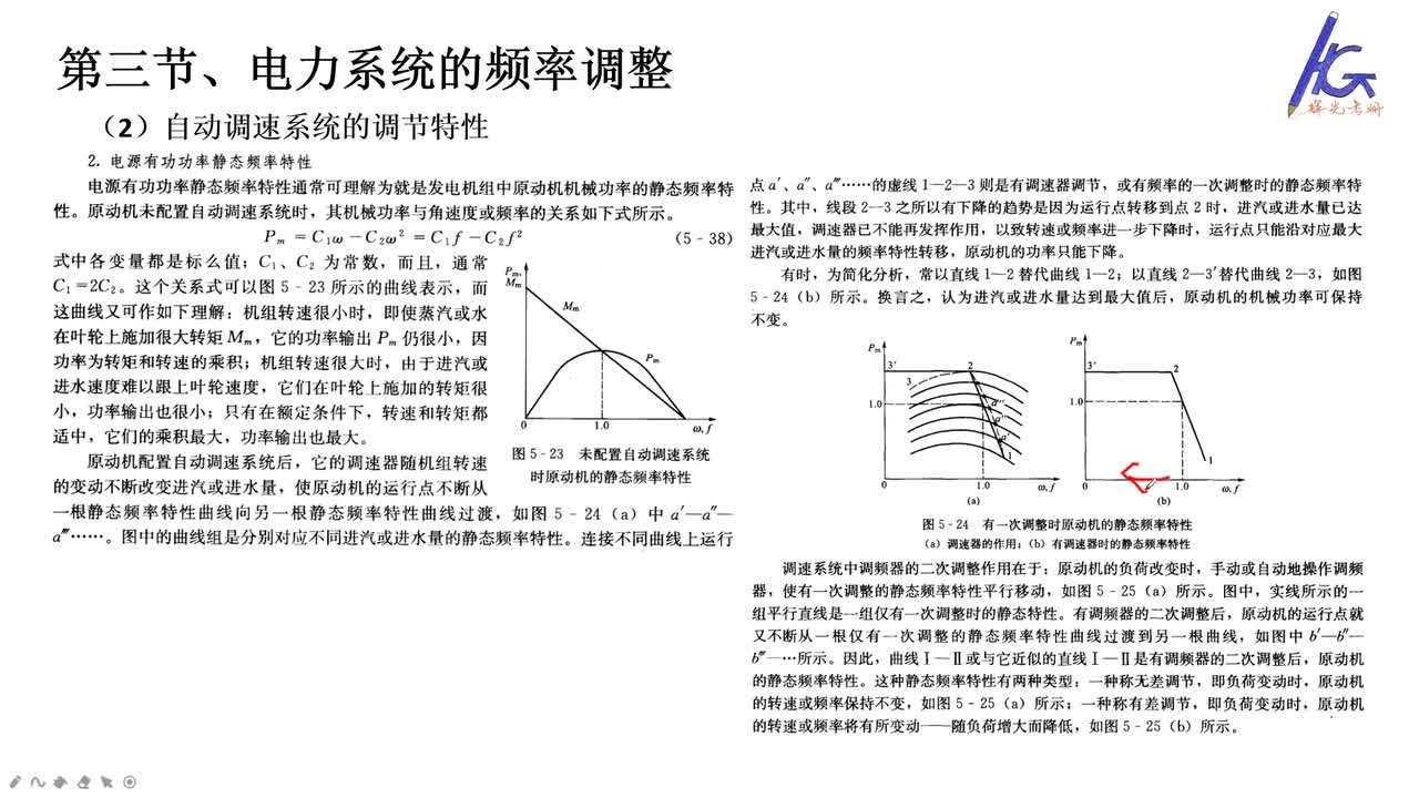 #硬声创作季 #电力 电力系统分析-27 电力系统的有功功率和频率调整2-2