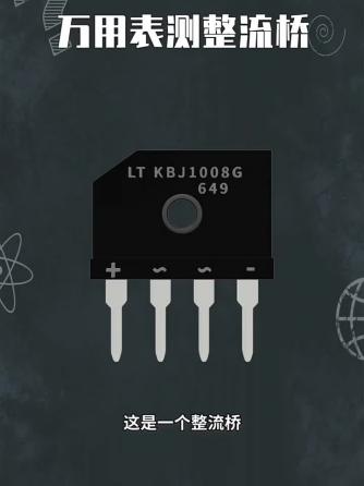 万用表,整流,整流桥