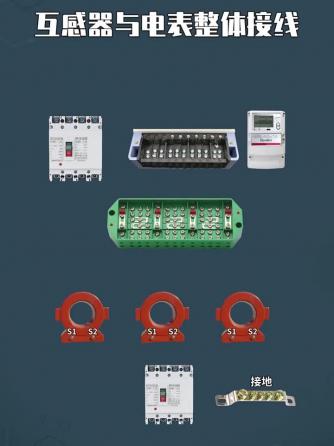 互感器,电表,互感器,互感