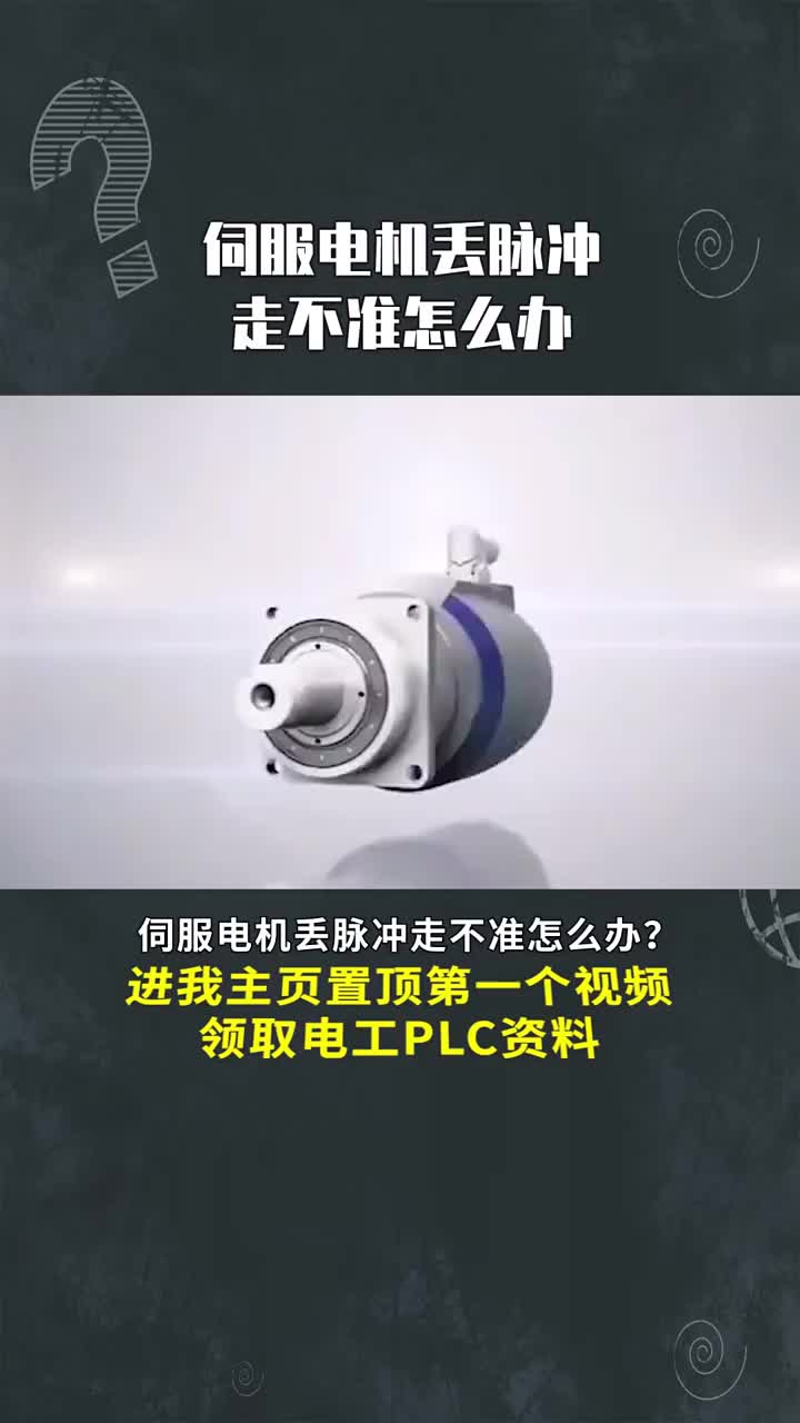 伺服電機丟脈沖走不準怎么辦 #硬聲創作季 