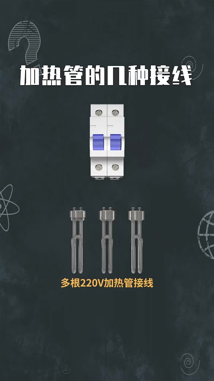 加熱管的4種接線方法 #硬聲創(chuàng)作季 