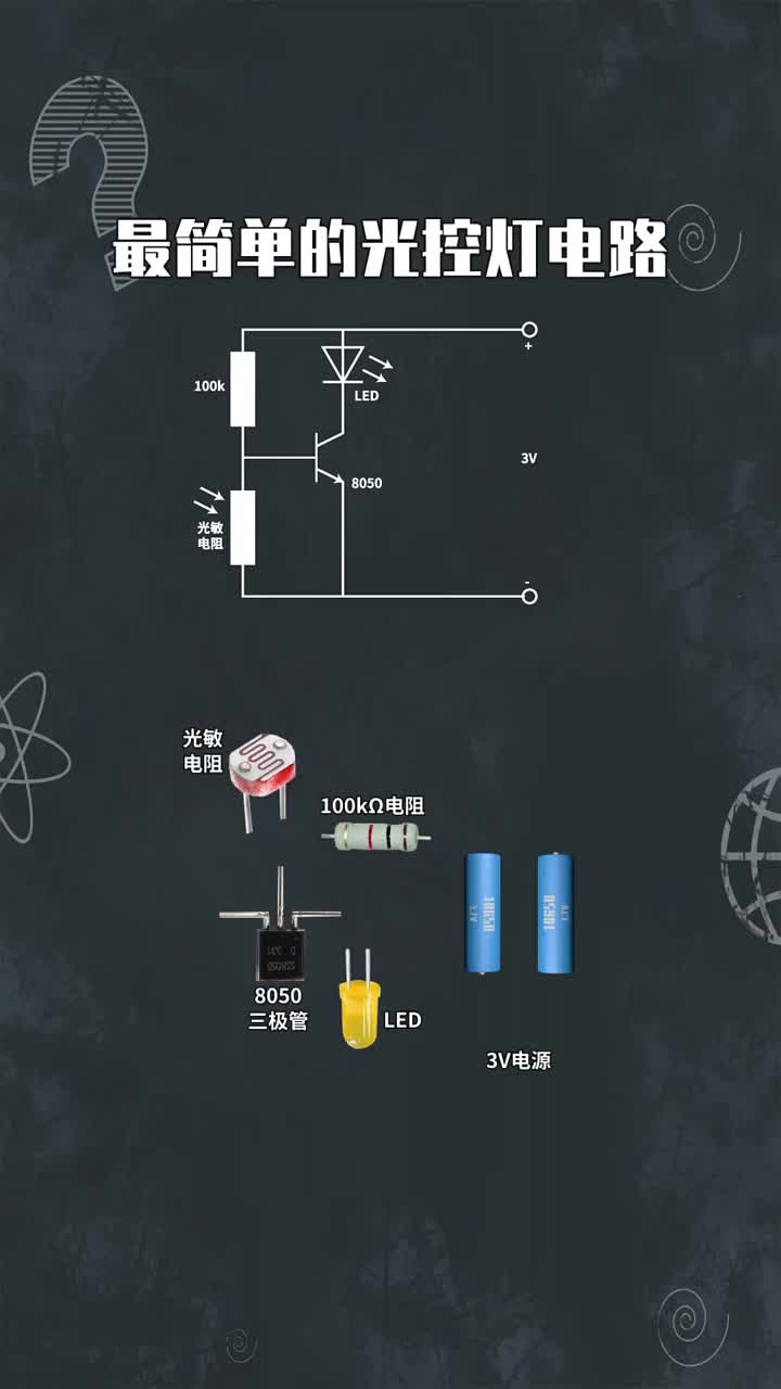 最簡單的光控?zé)綦娐?#硬聲創(chuàng)作季 