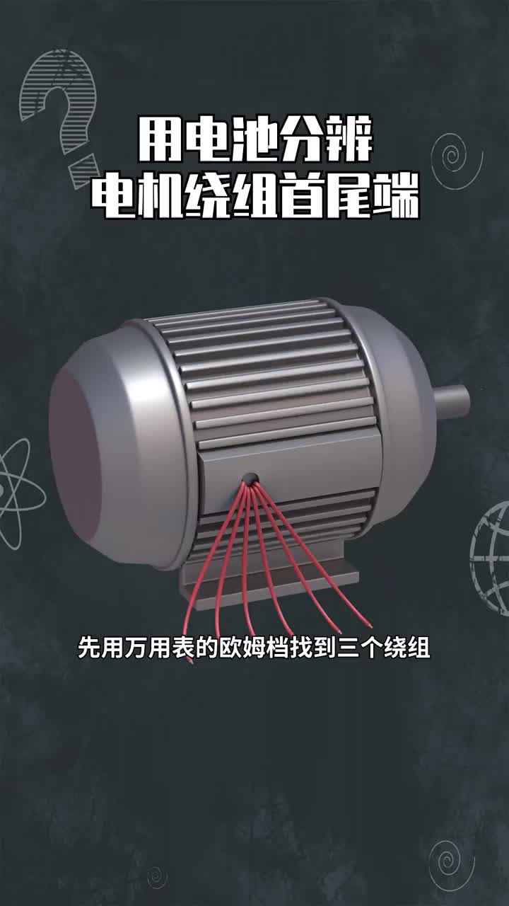 用電池分辨電機(jī)繞組首尾端 #硬聲創(chuàng)作季 