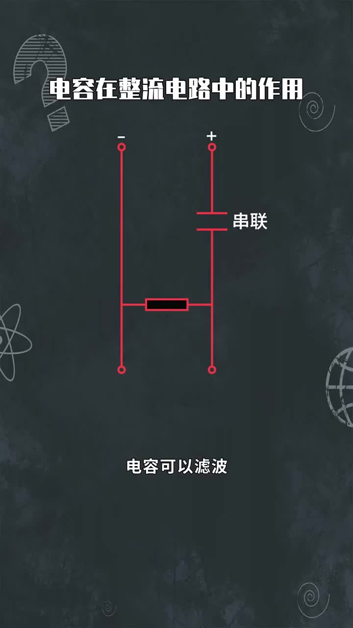 電容在整流電路中的作用 #硬聲創(chuàng)作季 