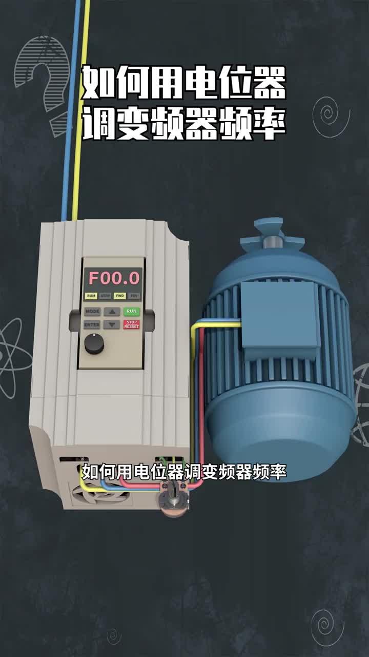 如何用電位器調變頻器頻率 #硬聲創作季 