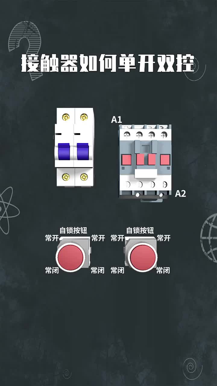 接觸器如何單開(kāi)雙控 #硬聲創(chuàng)作季 