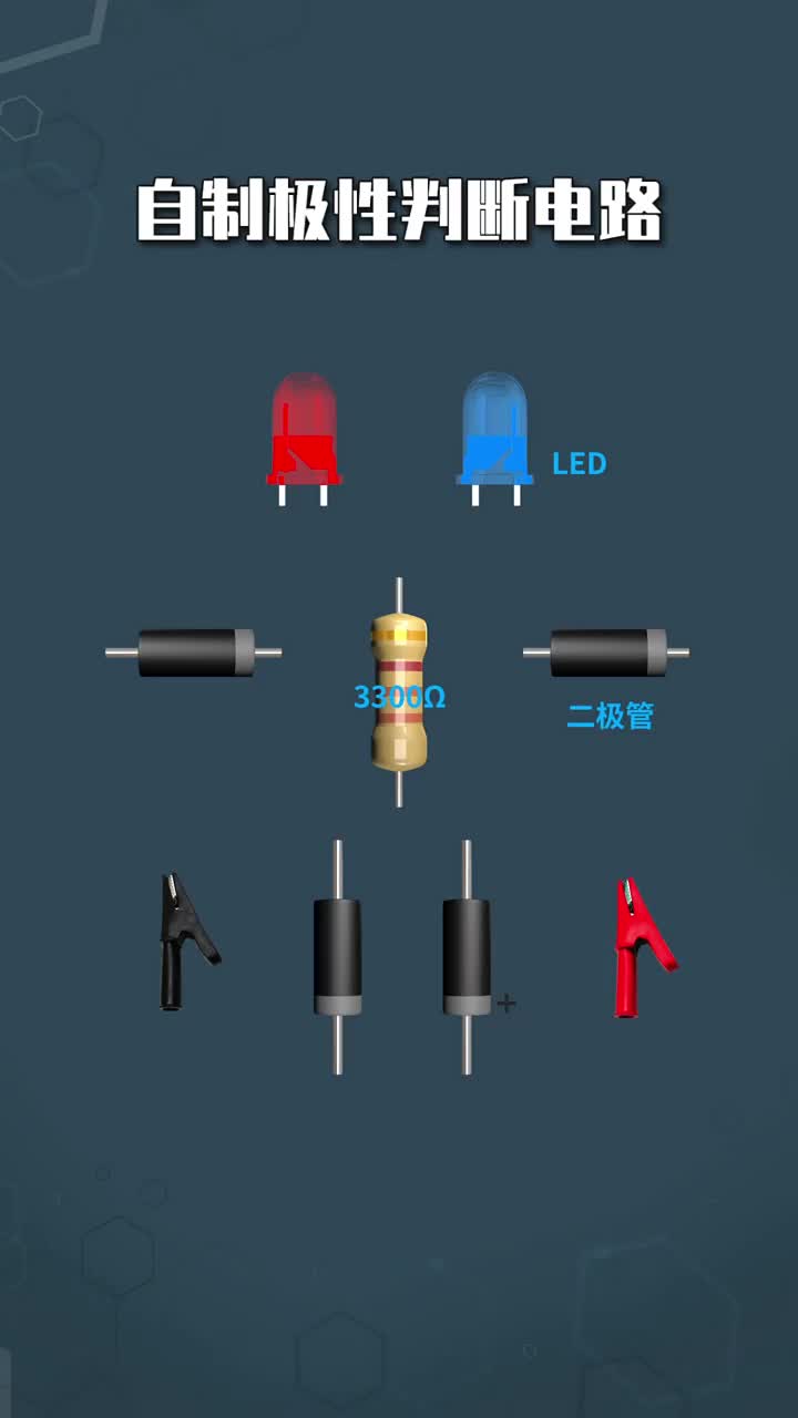 自制極性判斷電路 #硬聲創(chuàng)作季 