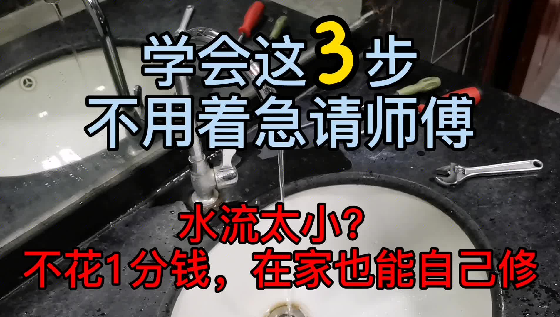 水龍頭水流太小？學(xué)會(huì)這3步，不花一分錢，在家也能自己修！#硬聲創(chuàng)作季 