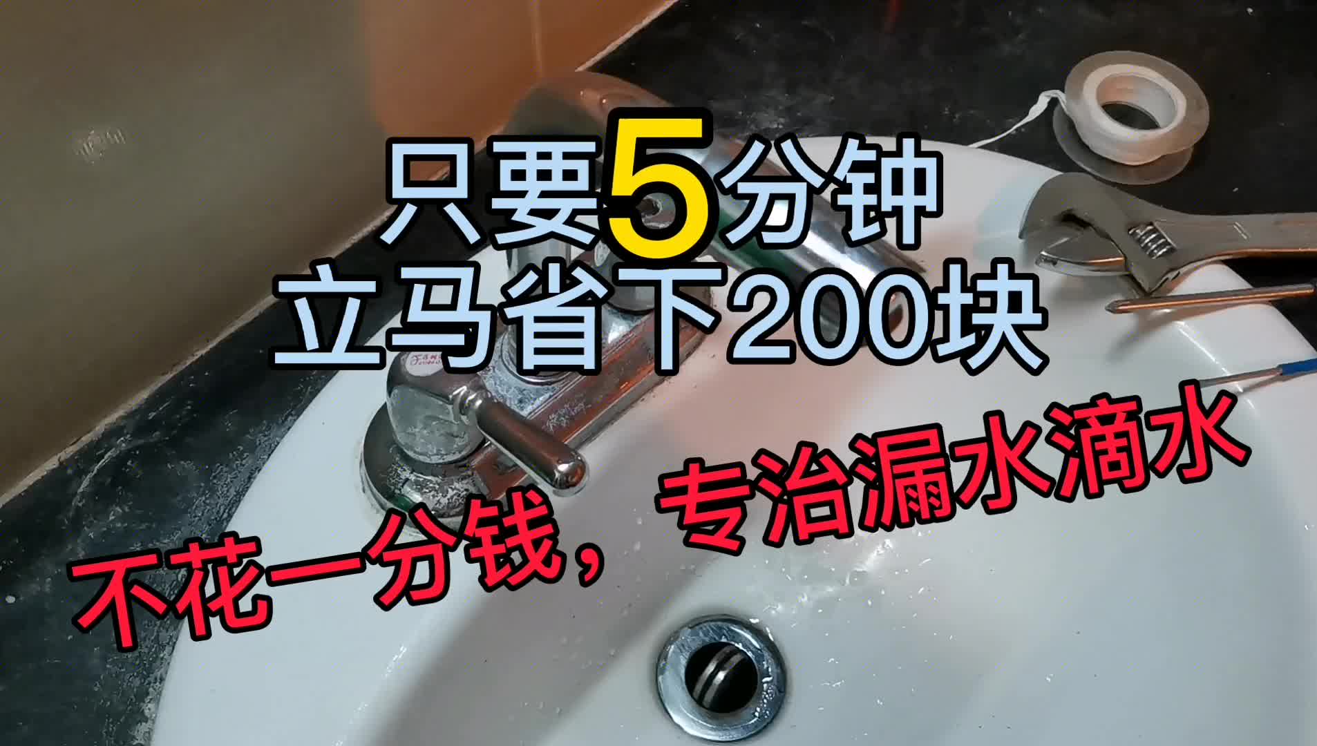 水龍頭滴水，5分鐘省下200塊，方法很簡單，學(xué)會再也不用買新的#硬聲創(chuàng)作季 