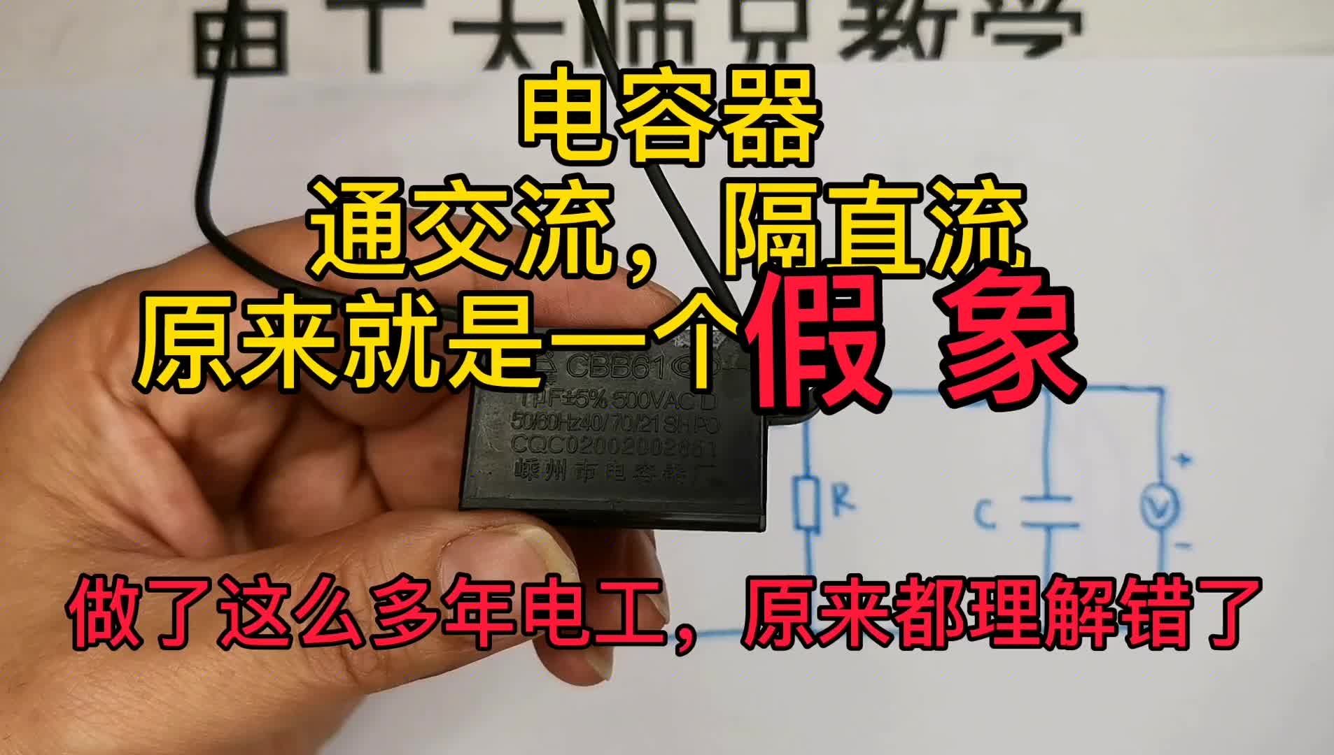 電容通交流，為啥不短路？今天才知道，原來我們都理解錯(cuò)了！#硬聲創(chuàng)作季 