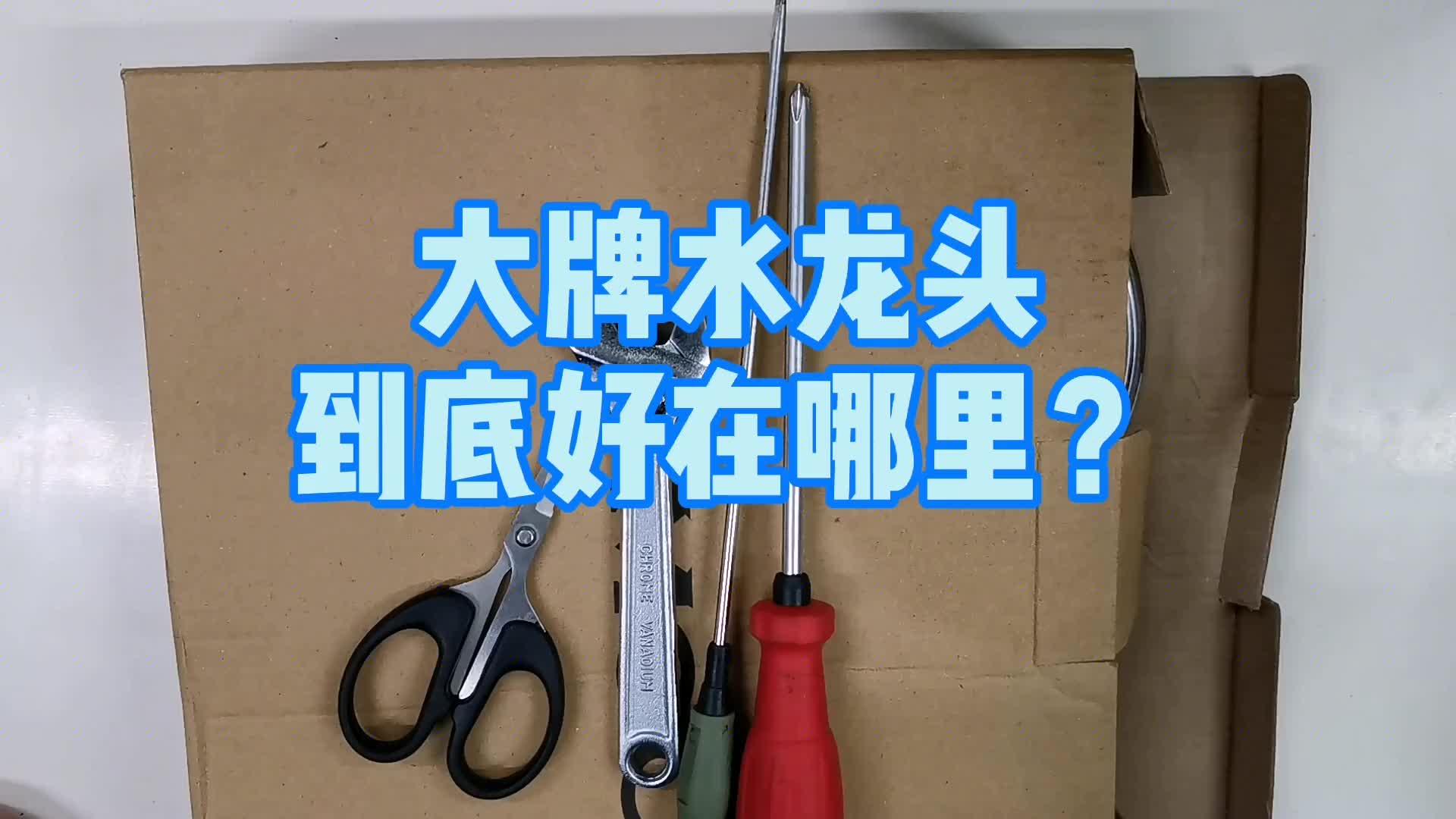 看完這個(gè)水龍頭拆解視頻，你就知道壞了怎么修，買(mǎi)時(shí)該怎么選了！#硬聲創(chuàng)作季 