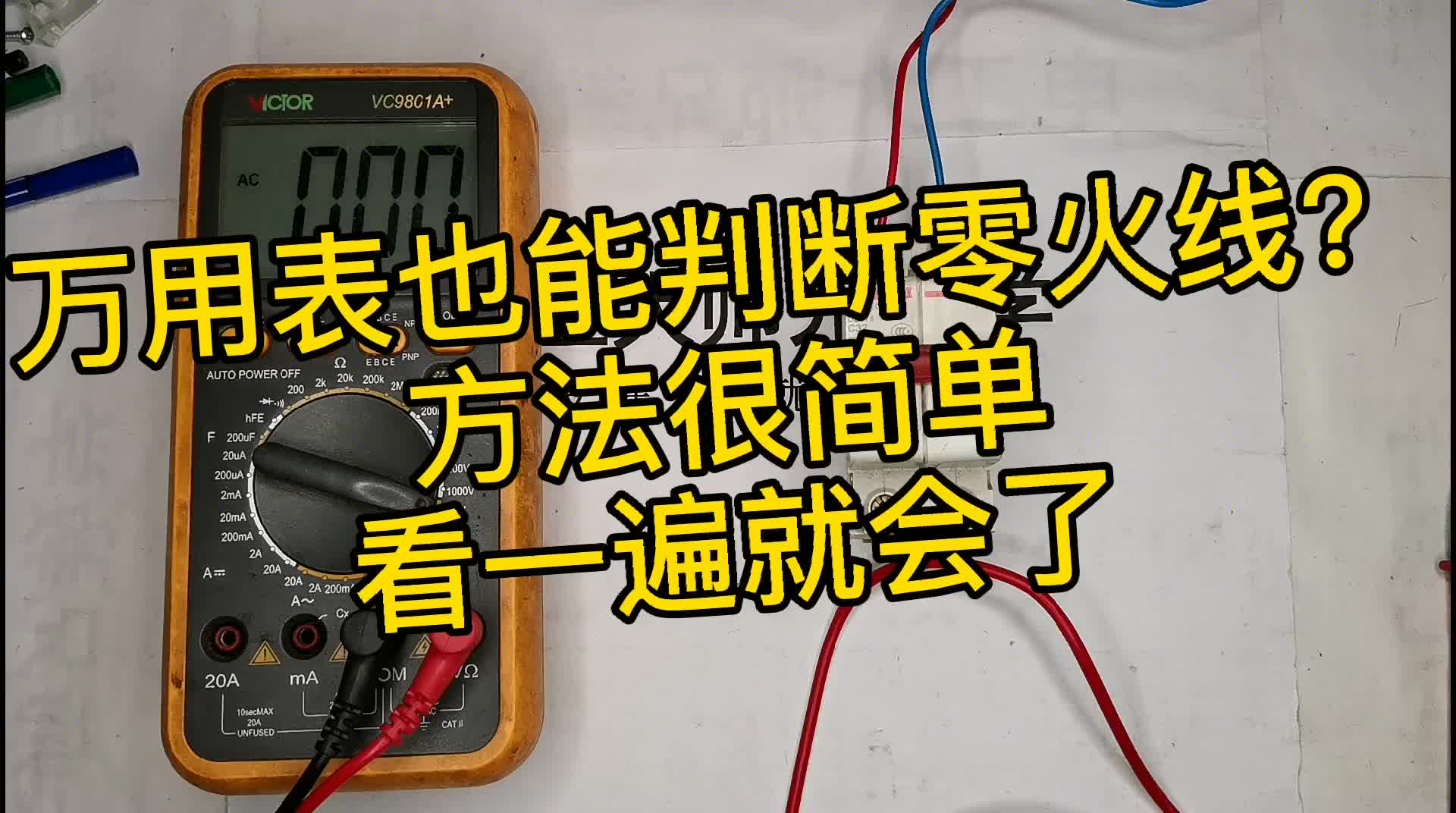 萬用表也能判斷零線，火線？方法很簡單，看一遍就會了！#硬聲創(chuàng)作季 