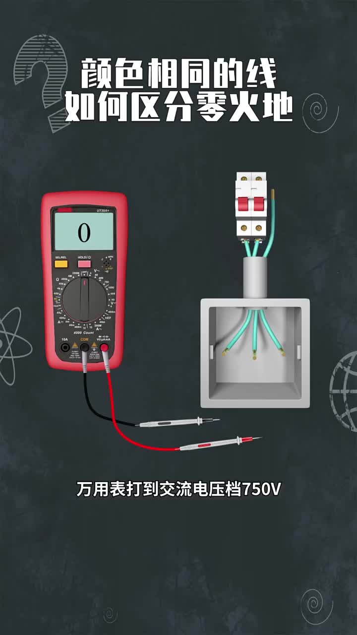 顏色相同的線如何區(qū)分零火地 #硬聲創(chuàng)作季 