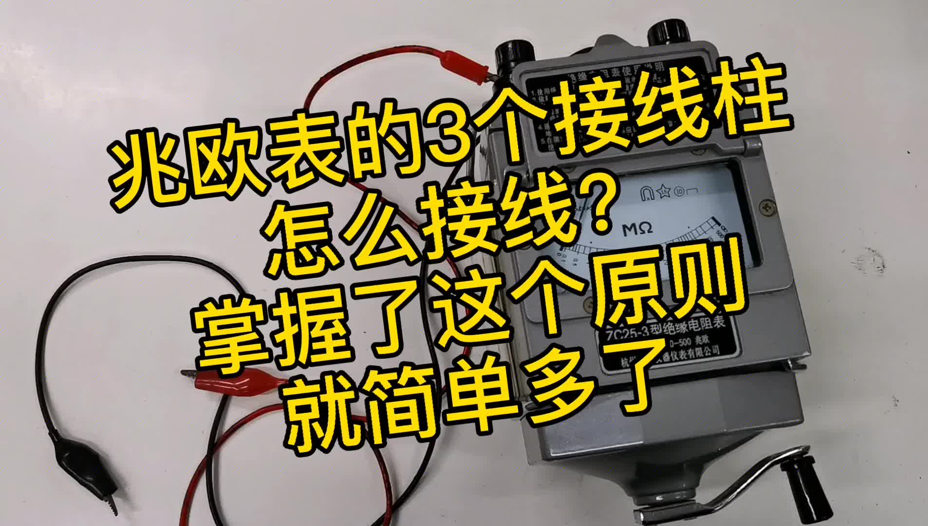 兆欧表3个接线柱，怎么接？掌握这个原则，就简单多了！#硬声创作季 