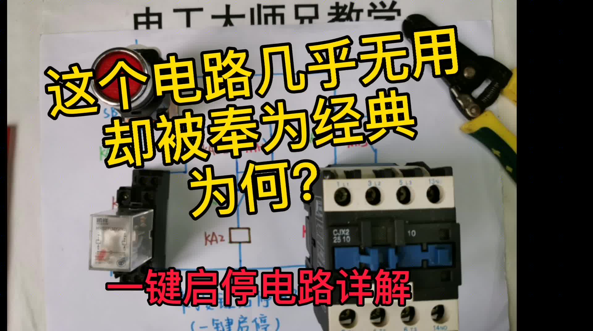 一鍵啟停電路幾乎無用，卻被奉為經(jīng)典！大家都用過嗎？詳解#硬聲創(chuàng)作季 