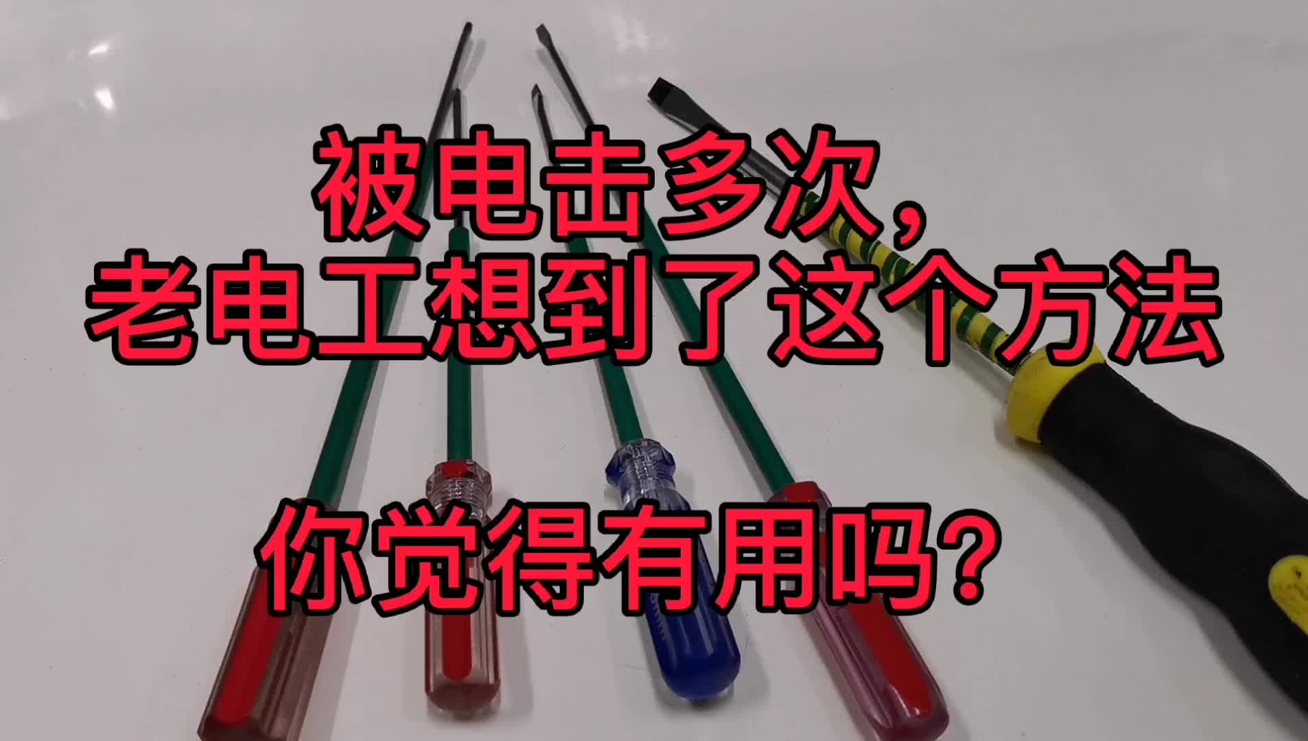 電工做的時(shí)間越長，膽子越??？看他的螺絲刀，就知道這是真的。#硬聲創(chuàng)作季 