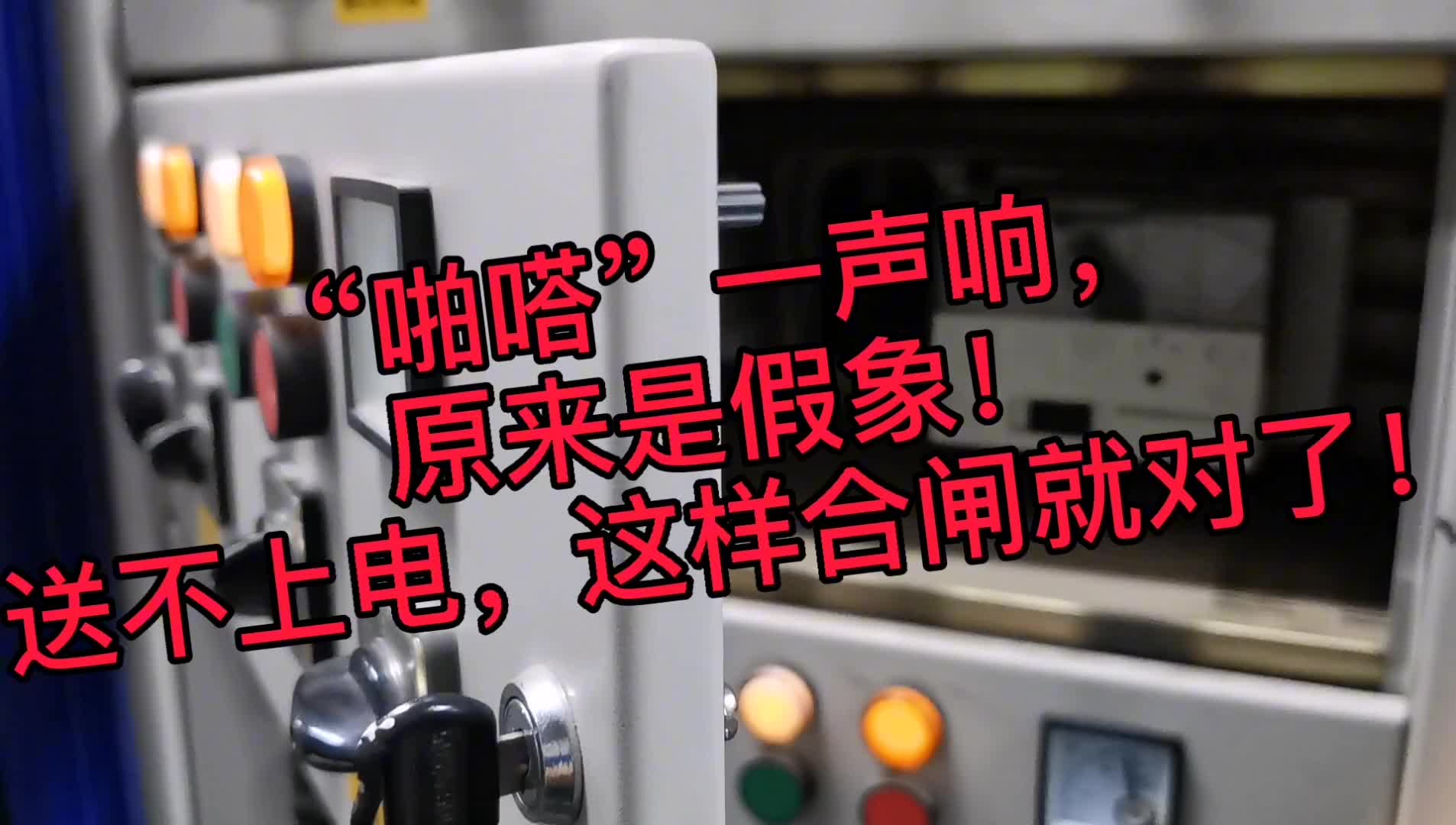 聽(tīng)到了合閘的啪嗒聲，就是送不上電。如何操作？演示給你看！#硬聲創(chuàng)作季 