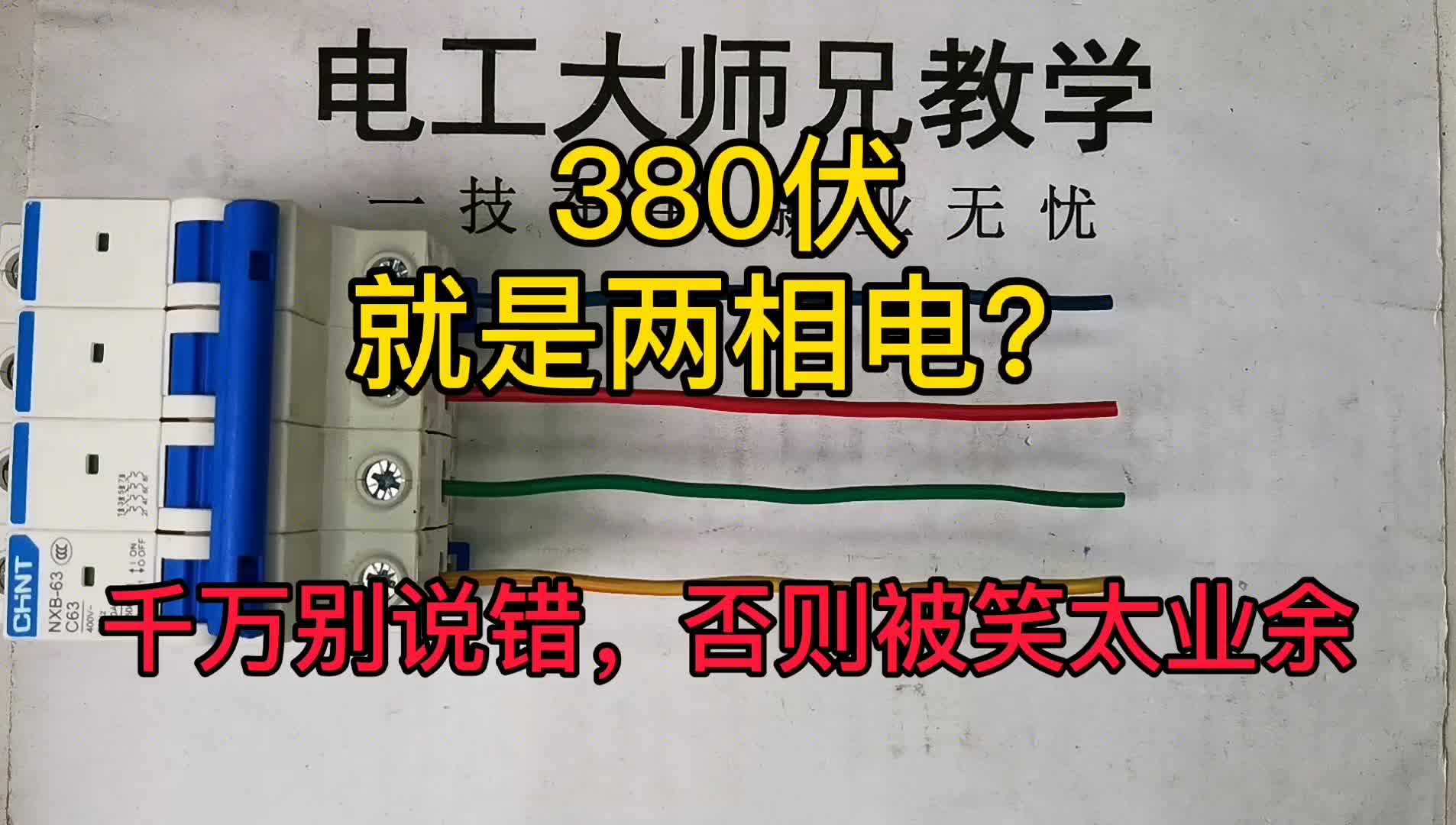 兩根相線，380伏，就是兩相電嗎？千萬別說錯，否則太業(yè)余！#硬聲創(chuàng)作季 
