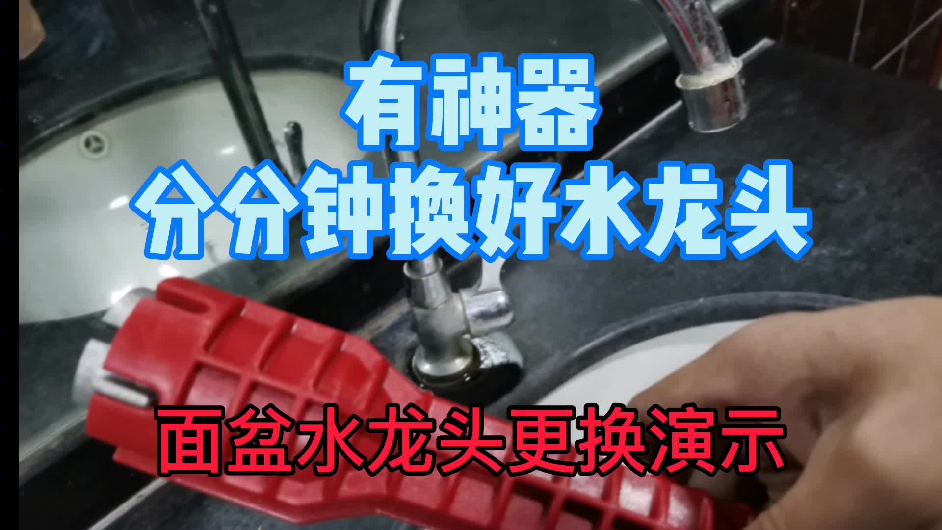 新買的面盆龍頭，盆下空間太狹小，不好換。3分鐘學(xué)會(huì)不求人！#硬聲創(chuàng)作季 