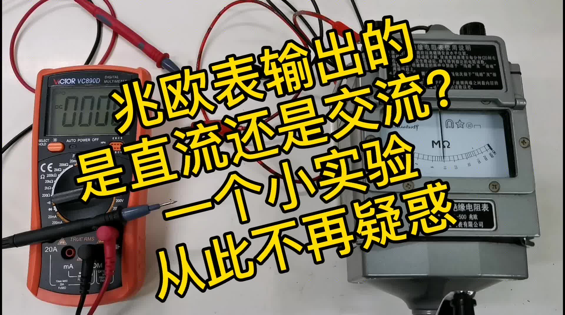 兆歐表就是一個(gè)發(fā)電機(jī)，它輸出的是直流還是交流？實(shí)驗(yàn)證實(shí)#硬聲創(chuàng)作季 