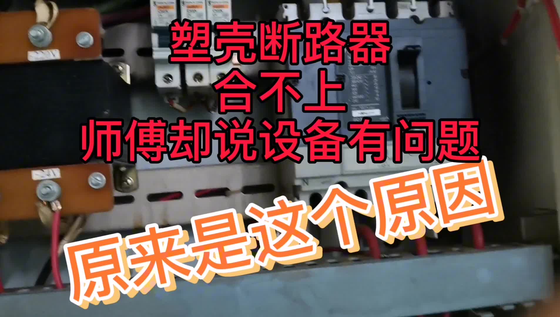 塑壳断路器合不上去，搞清楚它的三种状态，就简单多了。#硬声创作季 