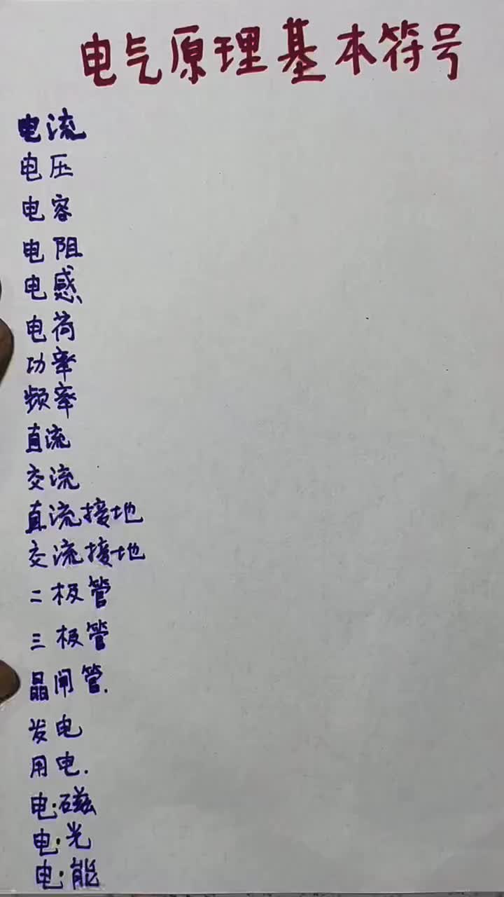 電氣符號 #硬聲創(chuàng)作季 
