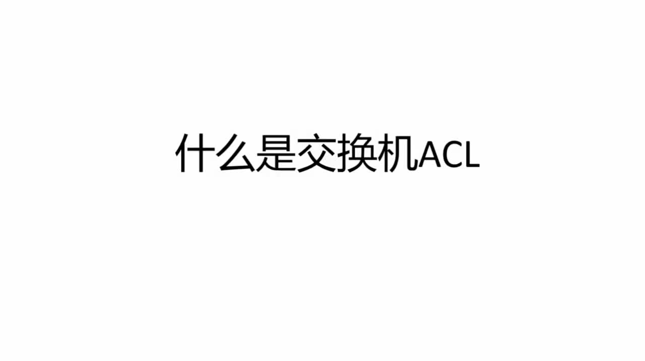 _什么是交換機(jī)ACL #硬聲創(chuàng)作季 