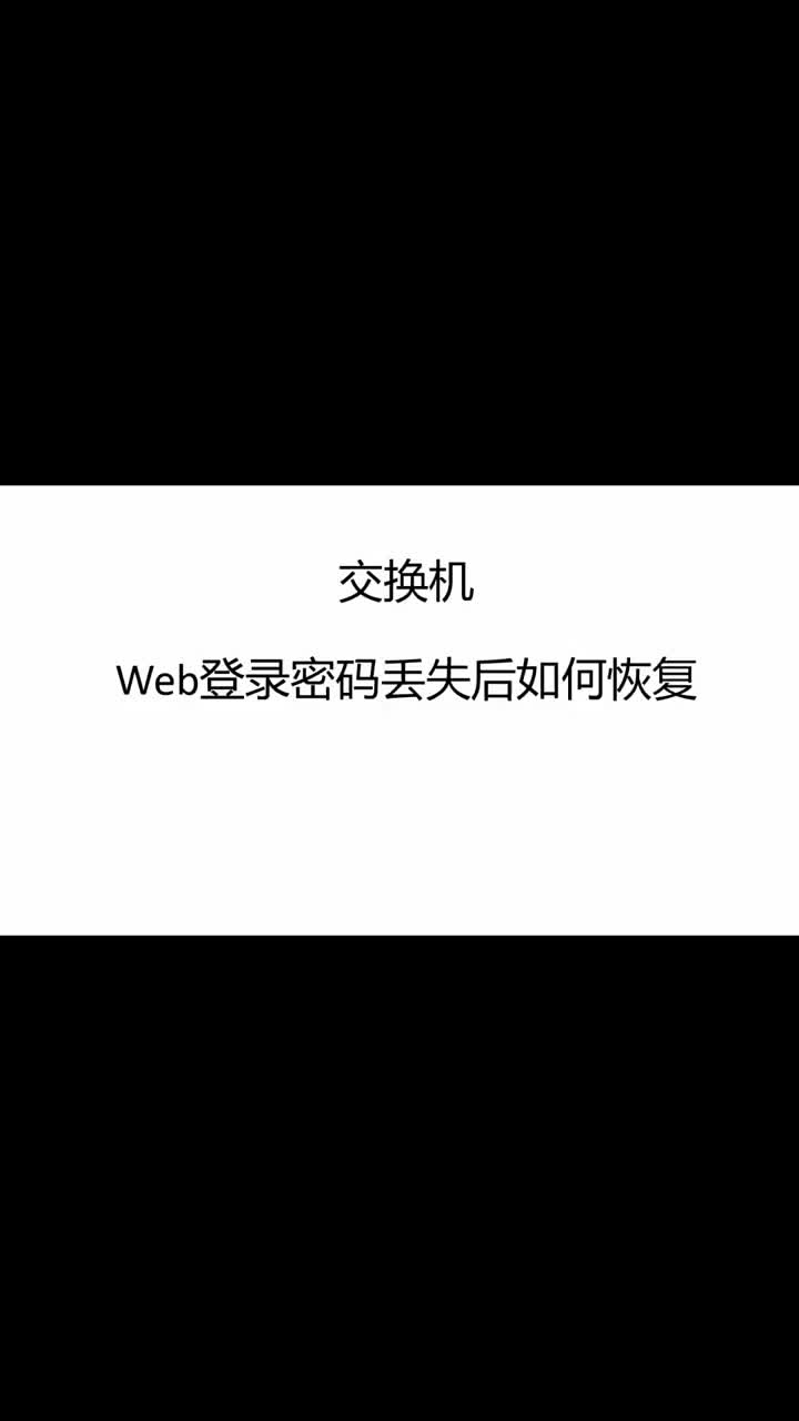 _交換機web登錄密碼丟失怎么處理？ #硬聲創(chuàng)作季 