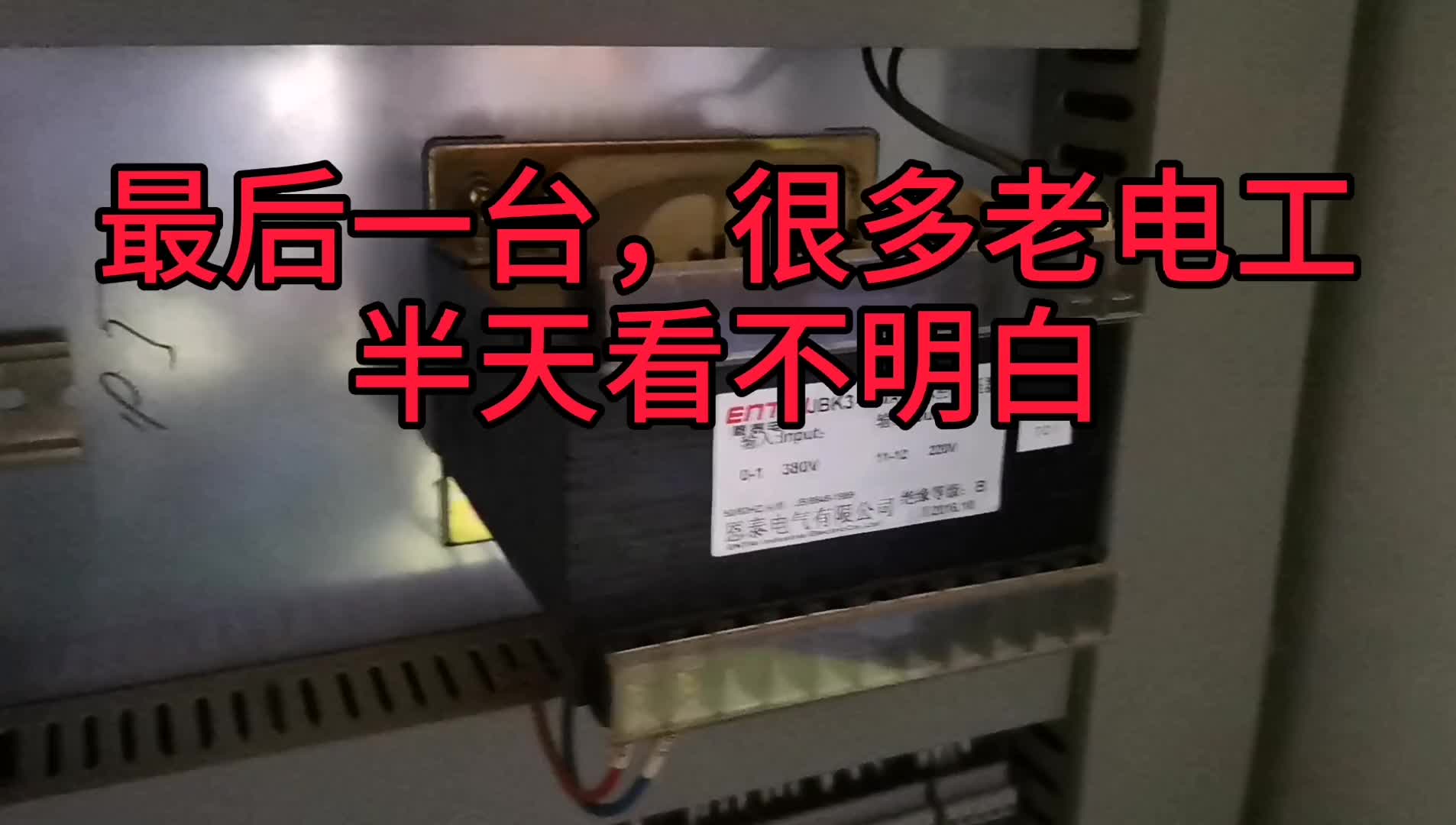 控制變壓器很簡單，但這一臺，很多老電工，半天看不明白！#硬聲創作季 