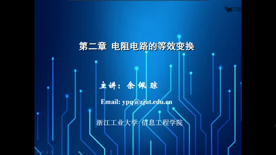 #硬聲創(chuàng)作季  電路原理：電路的等效變換視頻