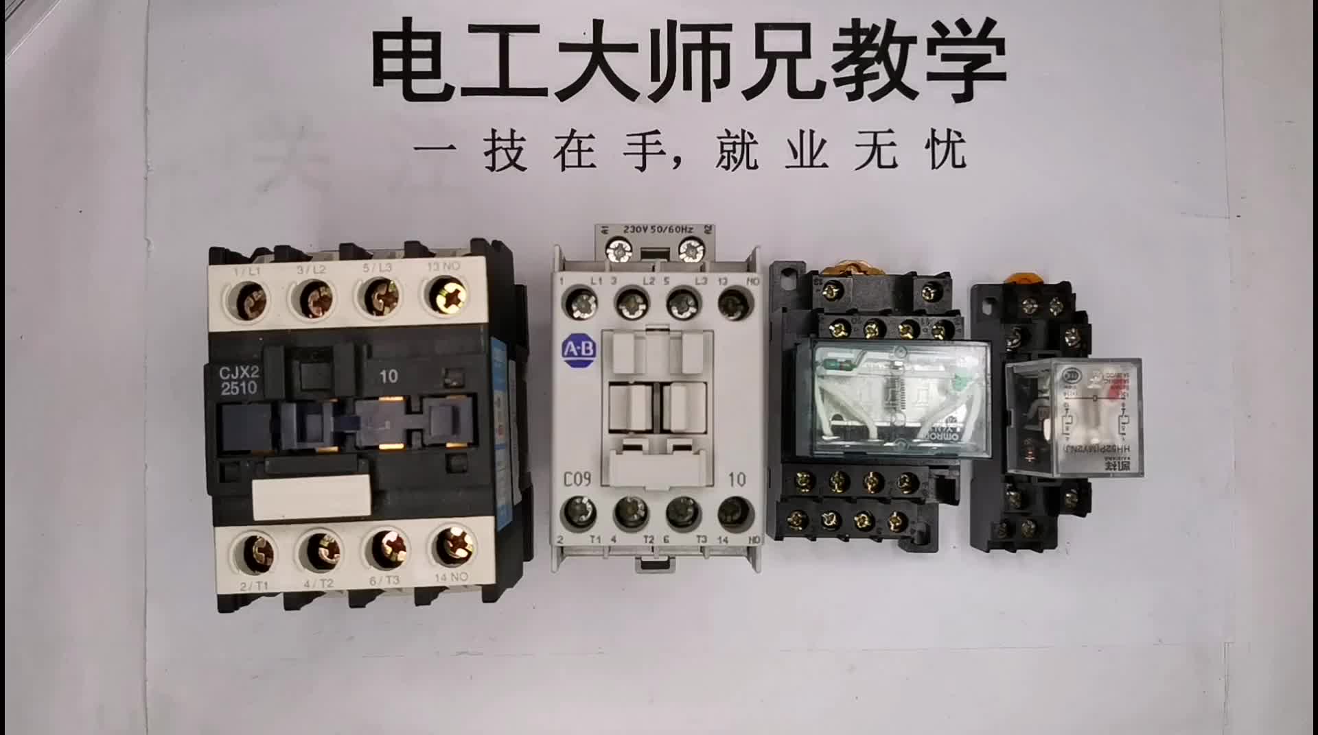 中繼與接觸器的五點(diǎn)不同，老電工問一句說一點(diǎn)，大師兄全告訴你！#硬聲創(chuàng)作季 