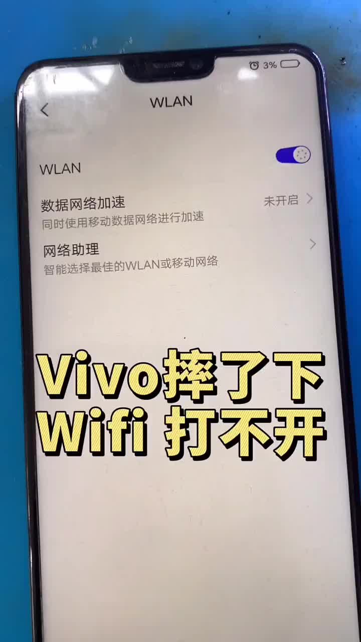 Vivo手机摔了下，WiFi打不开维修(001) #硬声创作季 