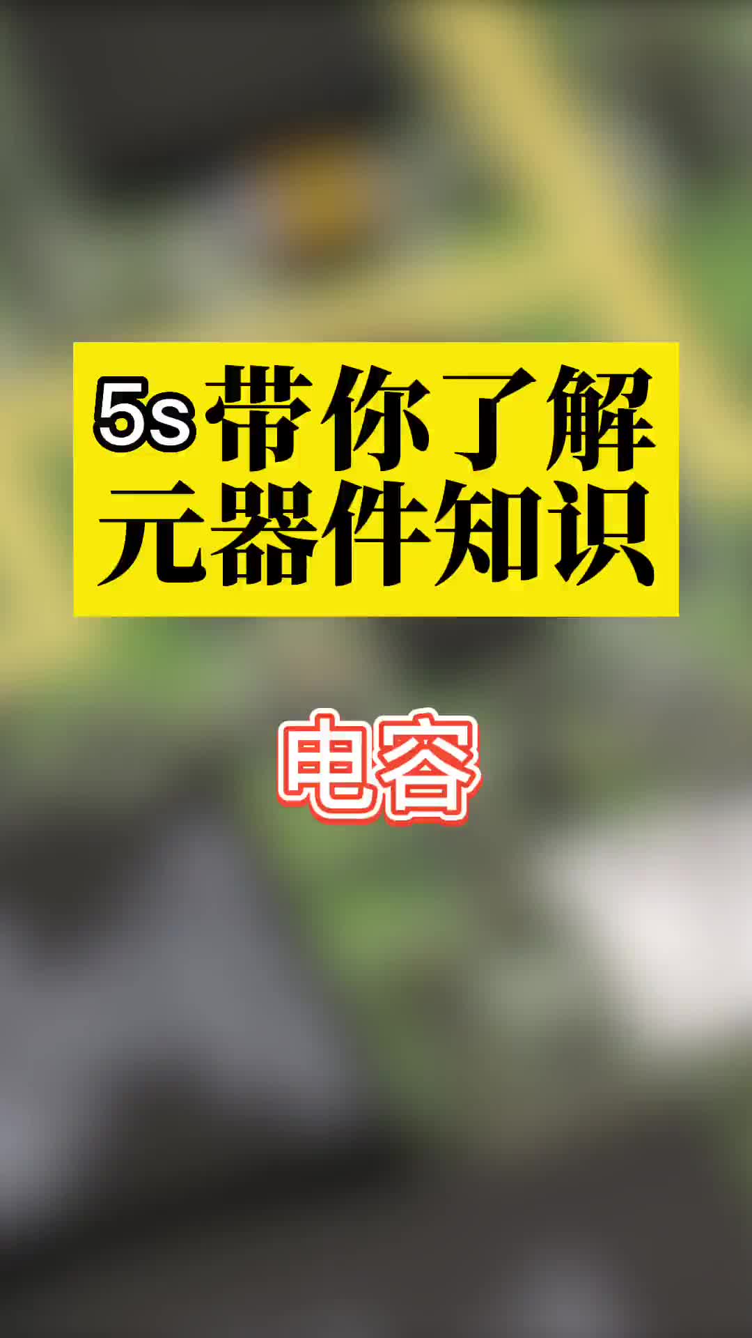 5秒告訴你什么是電容 #硬聲創作季 