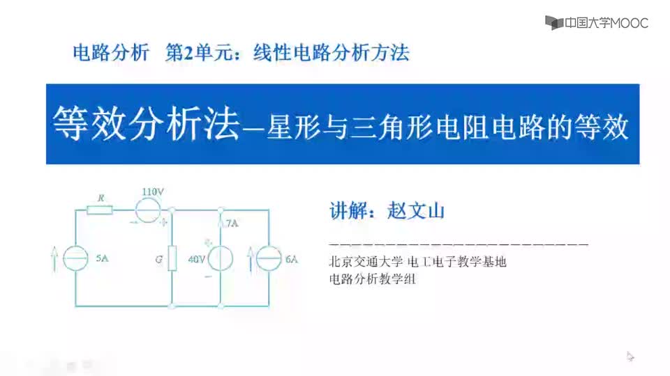 #硬聲創(chuàng)作季  電路分析：2.11星形與三角形電阻電路的等效