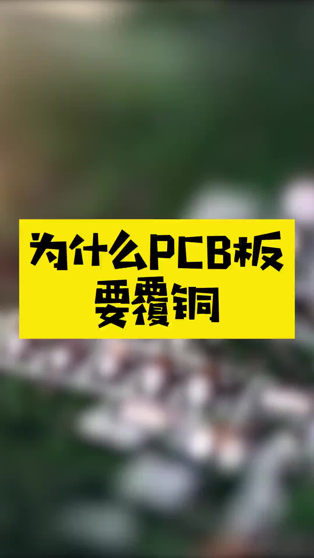 PCB設計表面到底要不要覆銅？你知道為什么嗎 #硬聲創作季 