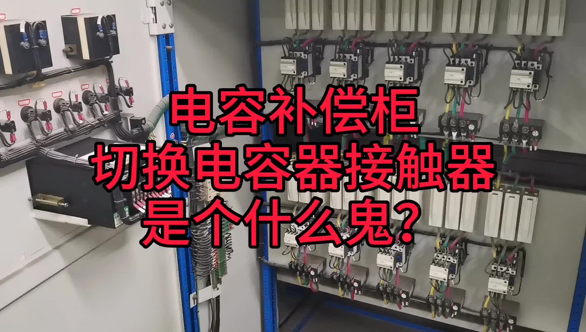 电容柜里的这个元件看着很熟悉，接线却很奇怪，大师兄为你解密！#硬声创作季 