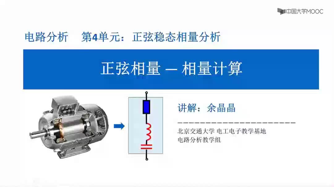 #硬聲創(chuàng)作季  電路分析：4.3正弦相量-相量計(jì)算